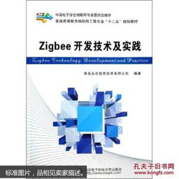 ZigBee開發(fā)技術(shù)及實(shí)踐 物聯(lián)網(wǎng)時(shí)代的無線通信核心